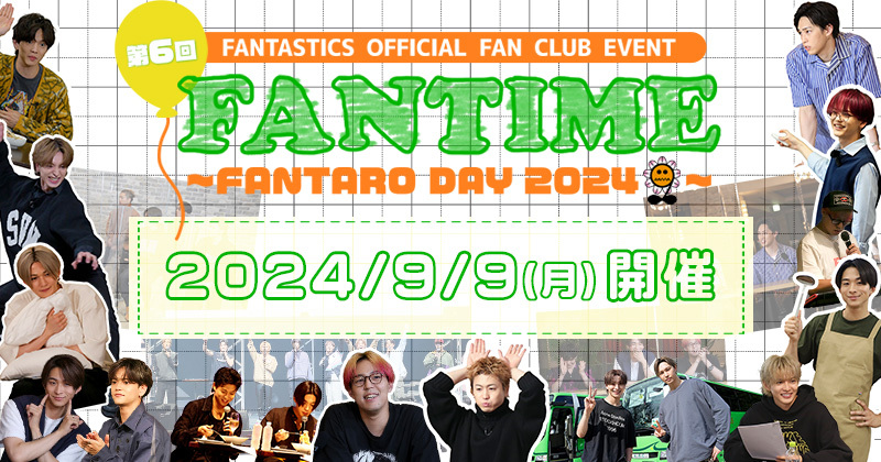 FANTASTICS OFFICIAL FAN CLUB EVENT『FANTIME ～FANTARO DAY 2024～』9/9(月)開催決定!!