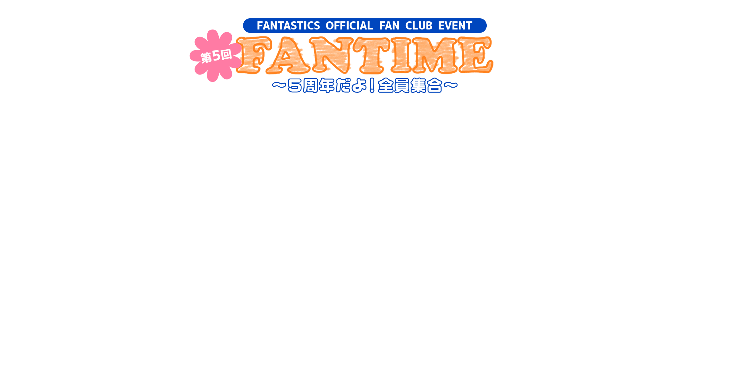 FANTASTICS OFFICIAL FAN CLUB EVENT 第5回 FANTIME 〜５周年だよ！全員集合〜