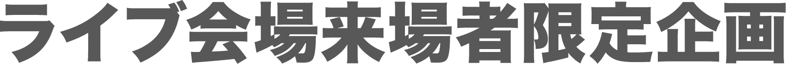 ライブ会場来場者限定企画