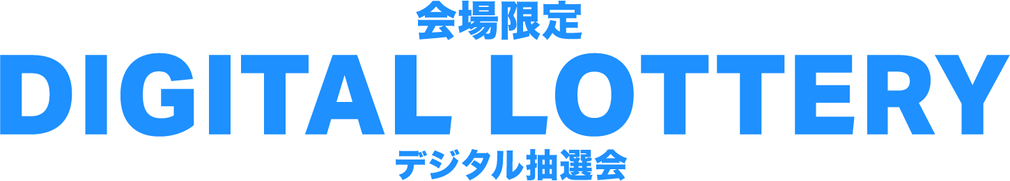 会場限定 DIGITAL LOTTERY デジタル抽選会