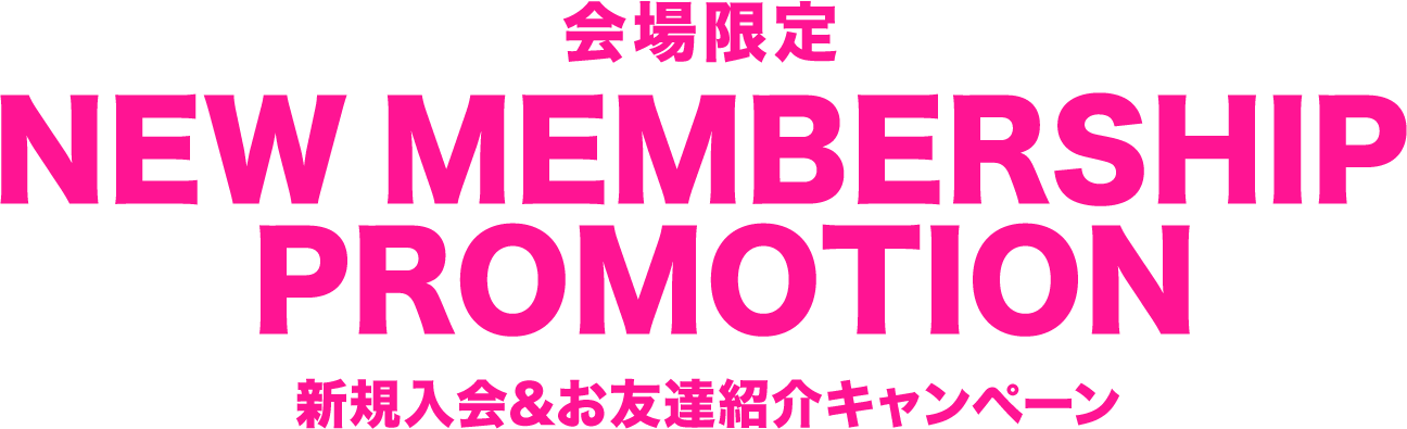 会場限定 NEW MEMBERSHIP PROMOTION 新規入会&お友達紹介キャンペーン