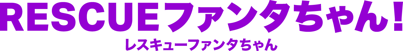 RESCUE ファンタちゃん！ レスキューファンタちゃん