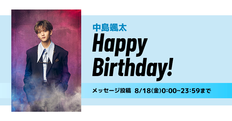 Happy Birthday 中島颯太