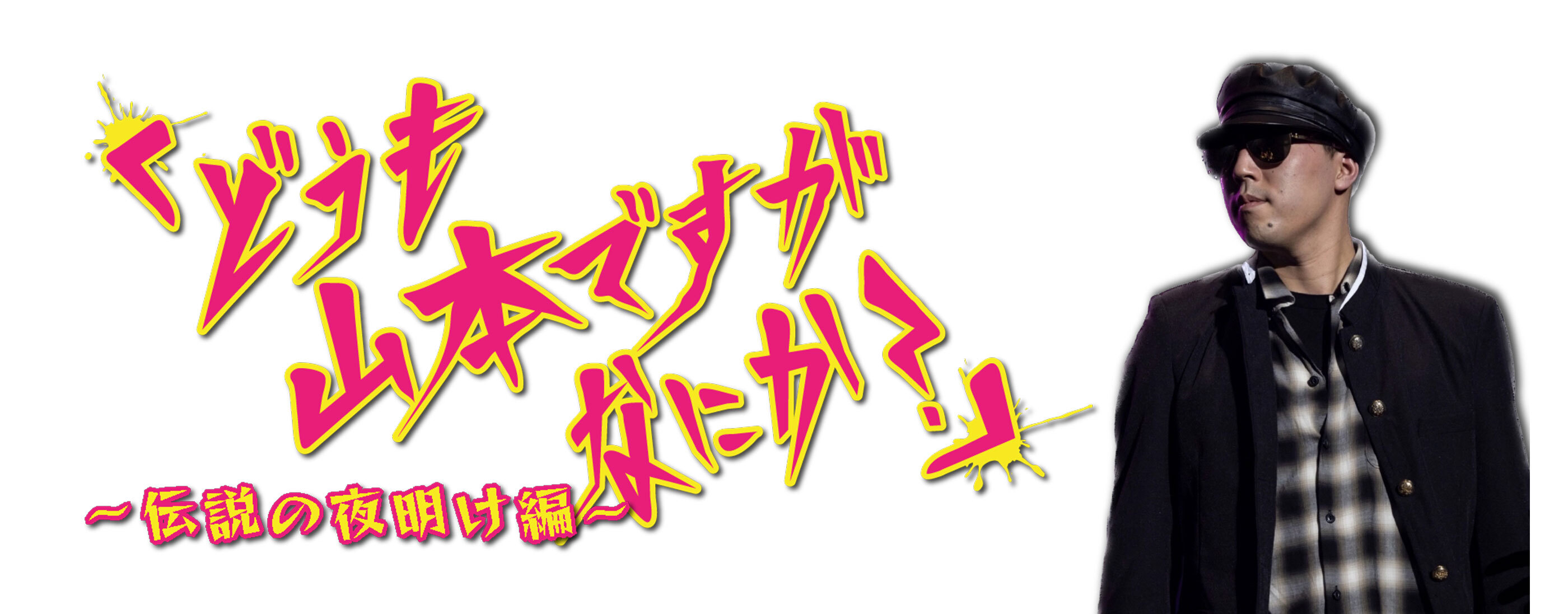 どうも、⼭本ですが何か？ 〜伝説の夜明け編〜