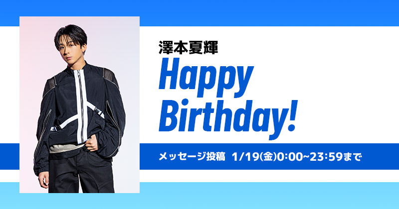 Happy Birthday 澤本夏輝