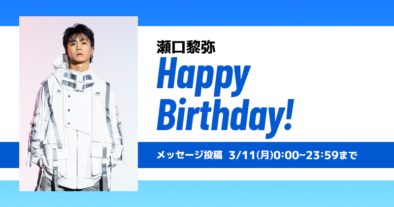 Happy Birthday 瀬口黎弥