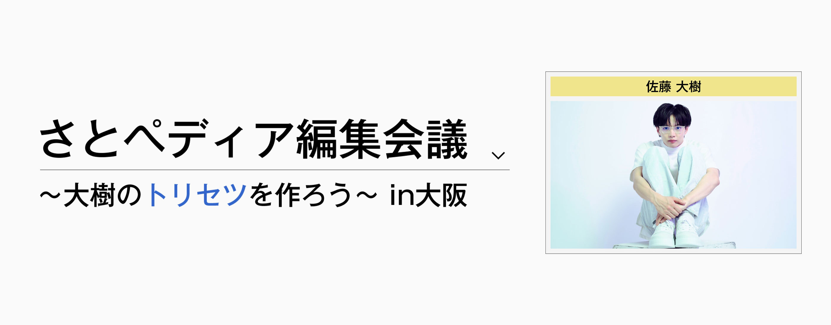 さとペディア編集会議 〜⼤樹のトリセツを作ろう〜 in⼤阪