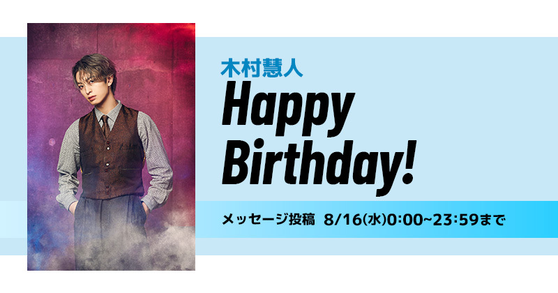 Happy Birthday 木村慧人