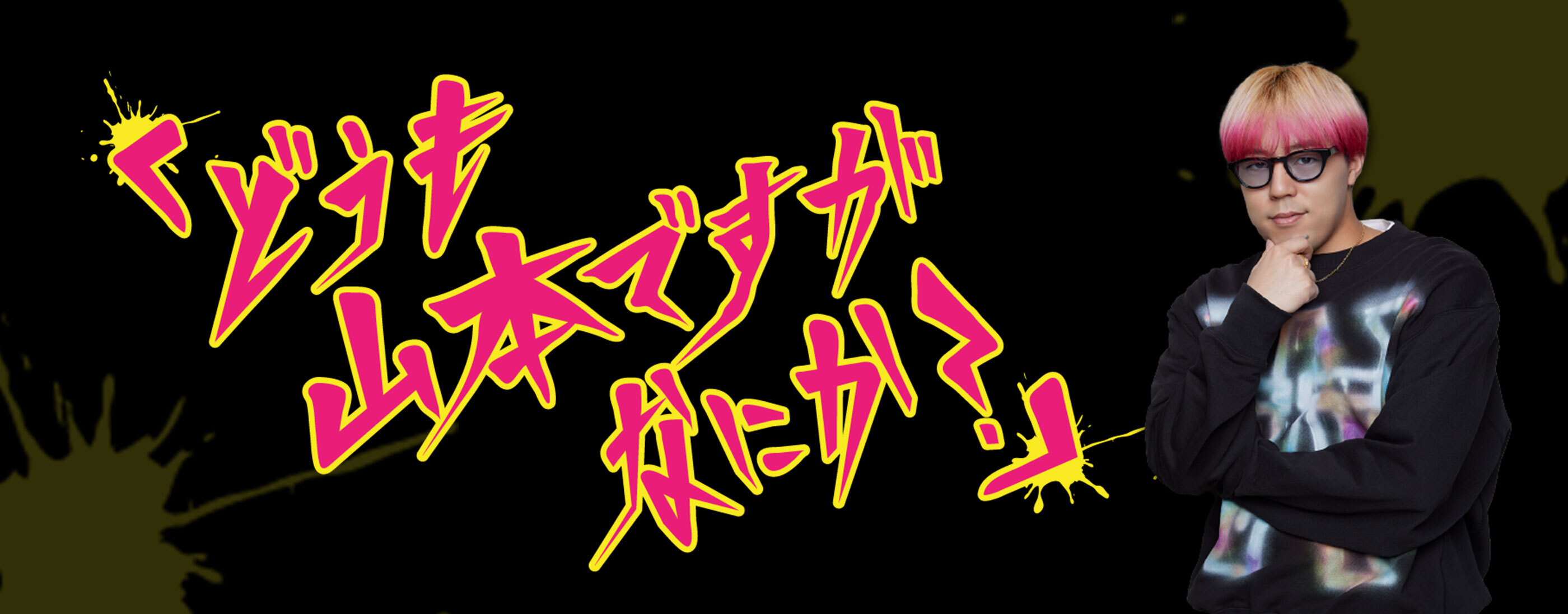 「どうも、⼭本ですが何か？」