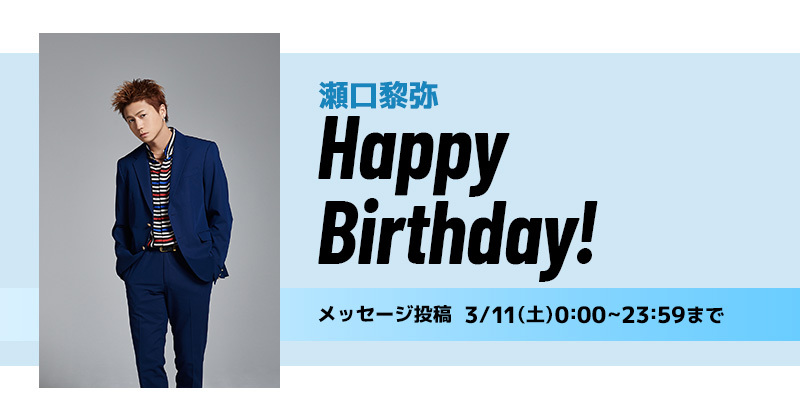 Happy Birthday 瀬口黎弥